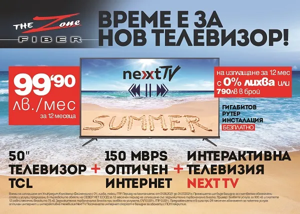 Време е за нов телевизор!